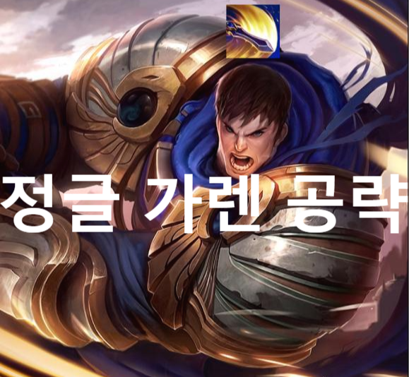  롤 와일드 리프트 챔피언 최신공략 - 정글 가렌(룬,아이템,스킬,스펠)