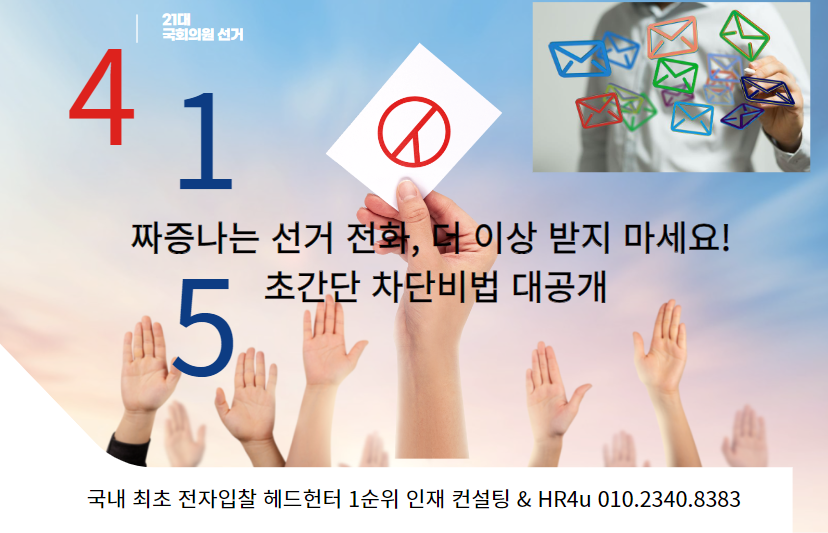  짜증나는 선거 전화, 더 이상 받지 마세요! 초간단 차단비법 대공개