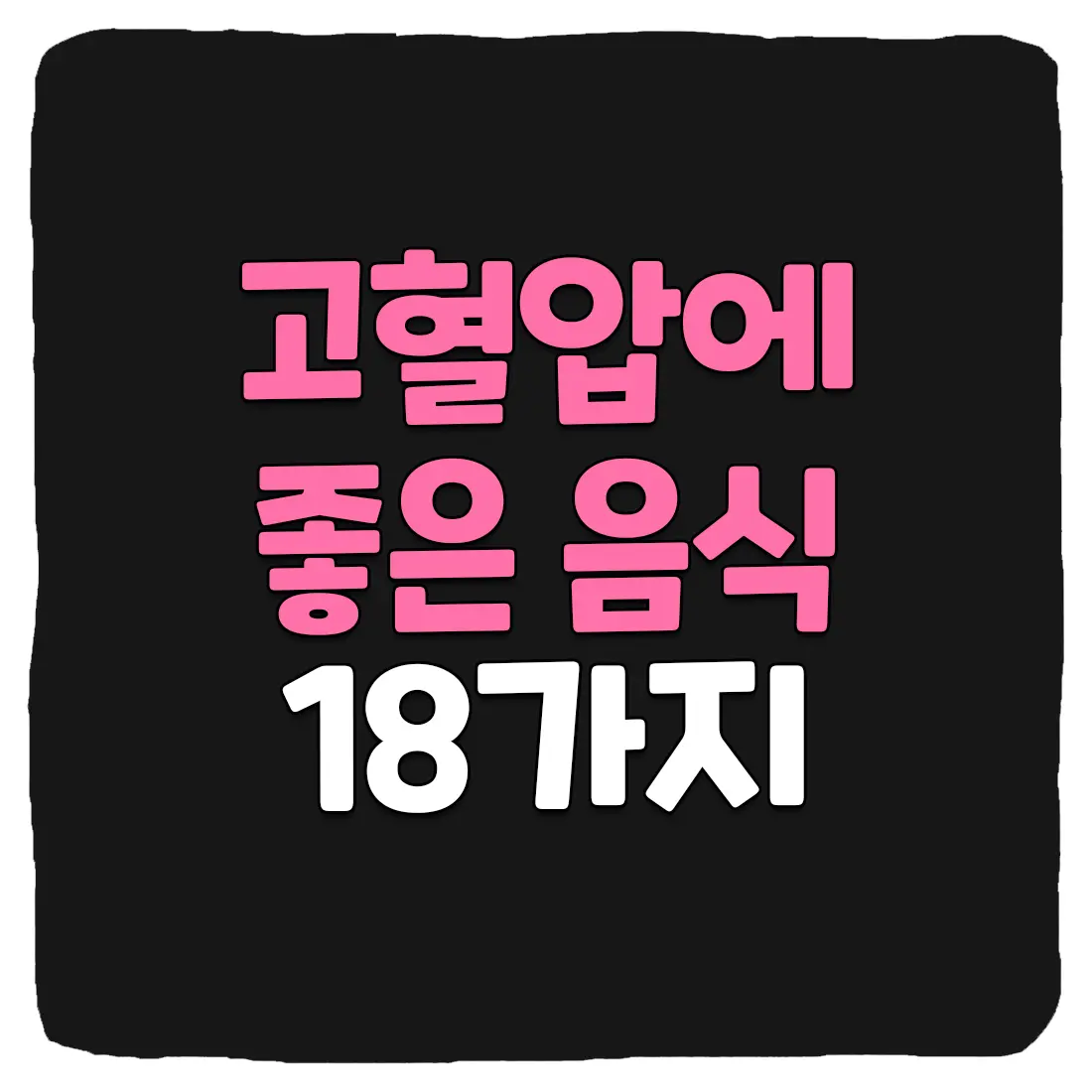  고혈압에 좋은 음식 및 나쁜 음식 총정리