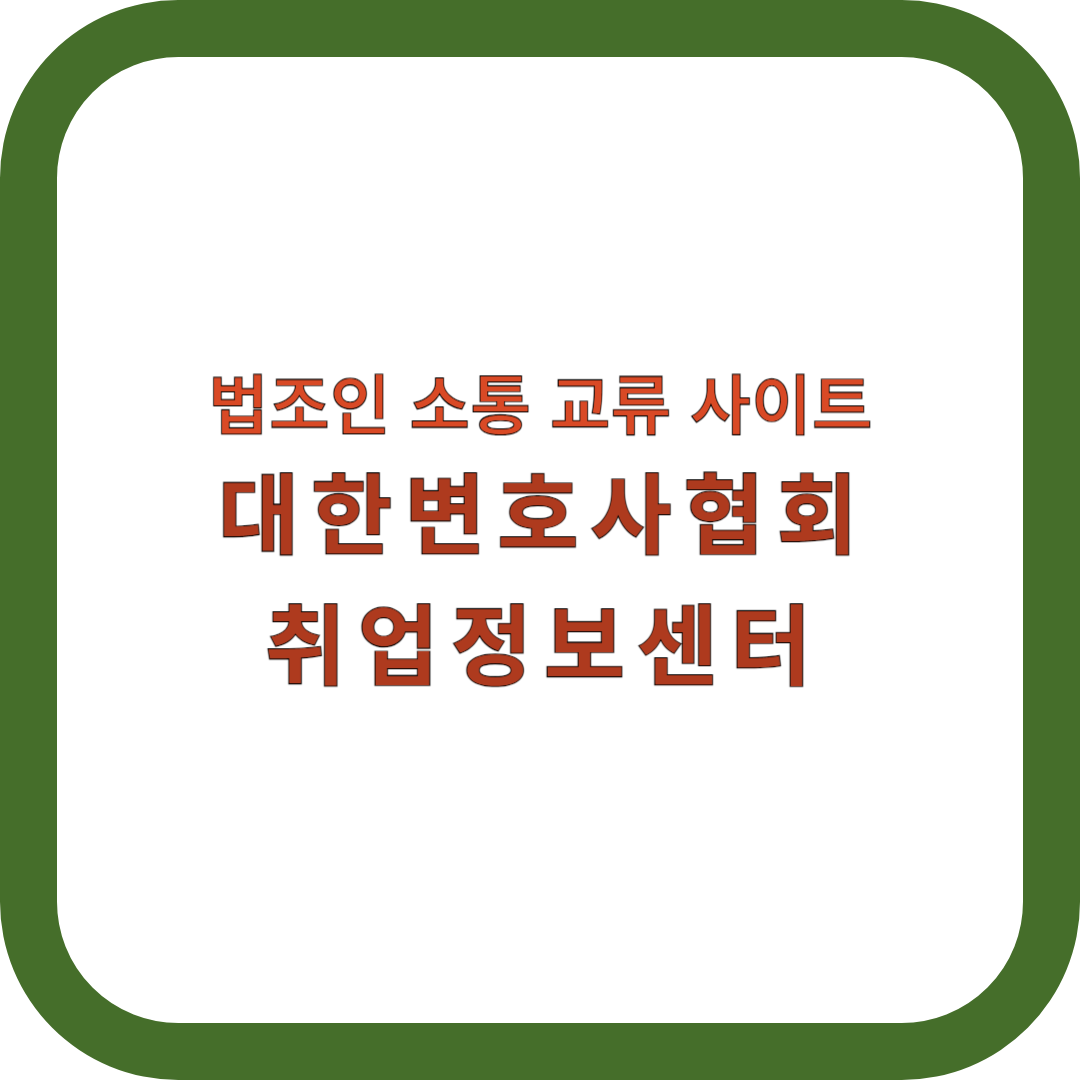 대한변호사협회-취업정보센터