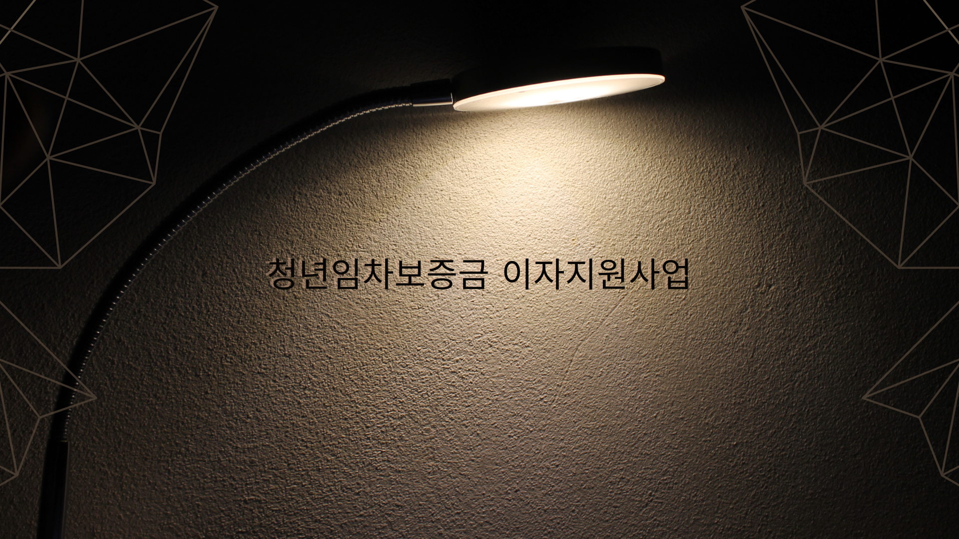 청년임차보증금 이자지원사업