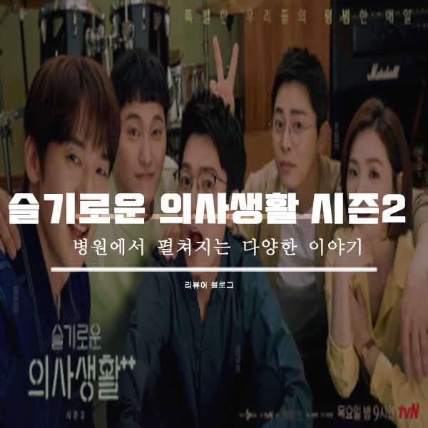 슬기로운 의사생활 시즌2 총정리!