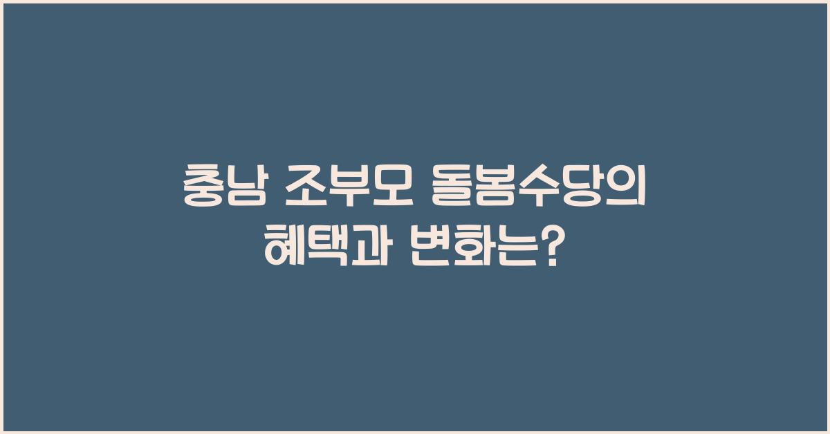 충남 조부모 돌봄수당
