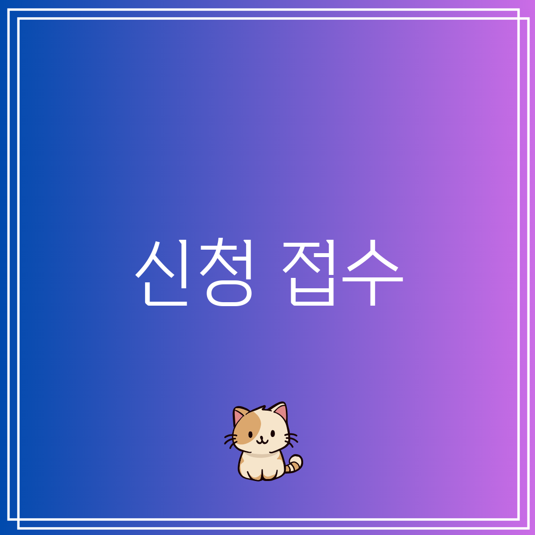 신청 접수