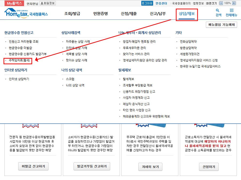 월세 소득공제 받는 방법 (온라인 홈택스 신청)