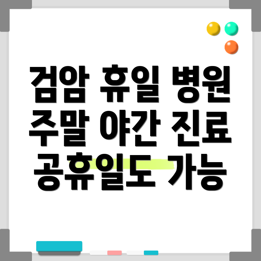 검암경서동 휴일 병원