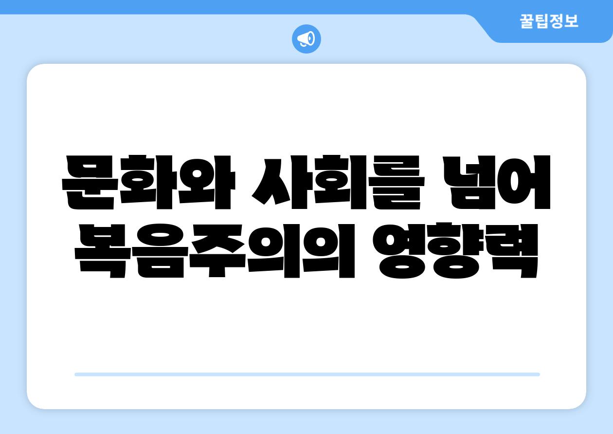 문화와 사회를 넘어 복음주의의 영향력