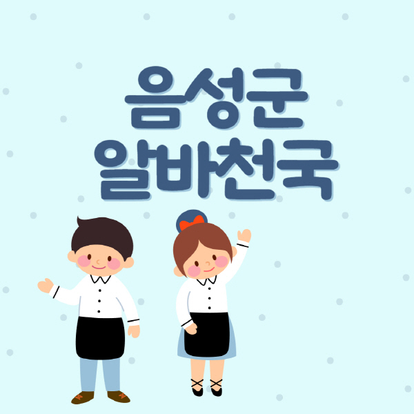 음성군-알바천국-일자리-구인구직-대학생-청소년-주부-쿠팡-재택-부업-노인-중장년-일일-단기