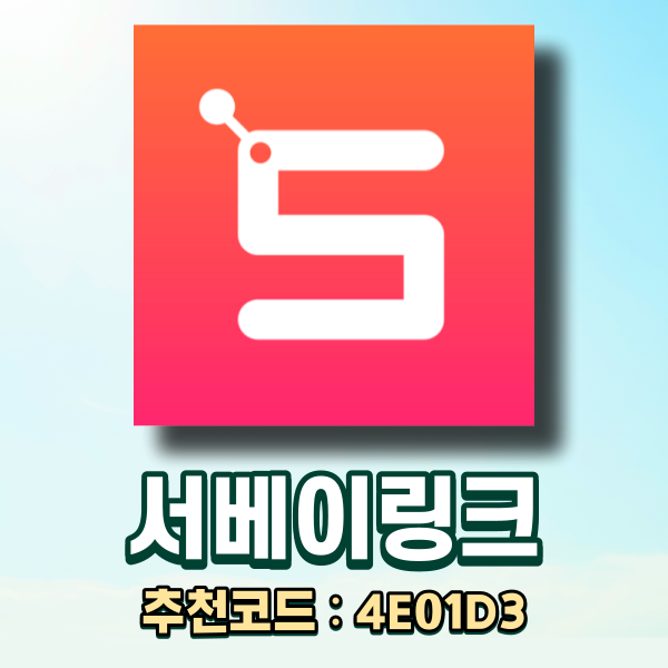  서베이링크 추천인코드, 설문조사&영화시사회&좌담회 앱테크