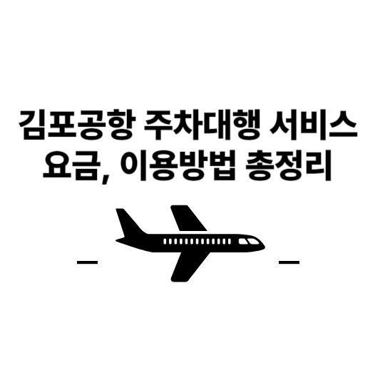 김포공항 공식 주차대행 서비스, 김포공항 주차대행 비용, 예약방법 총정리
