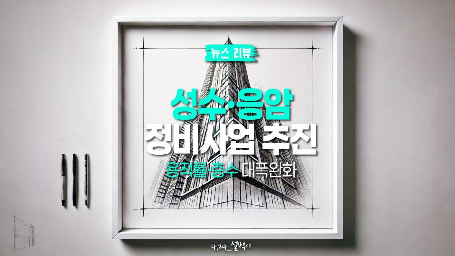 성수1구역 재개발