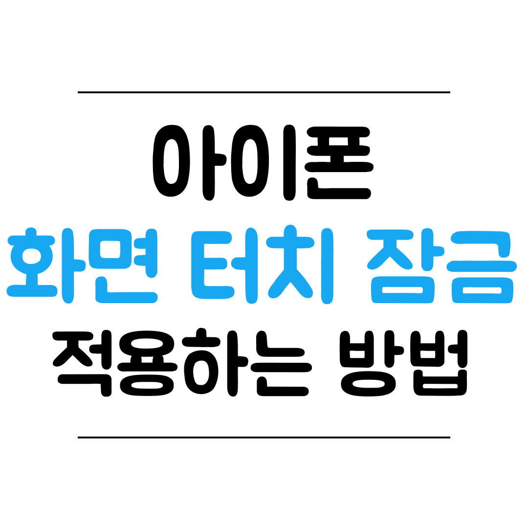 아이폰 화면 터치 잠금 방법 썸네일