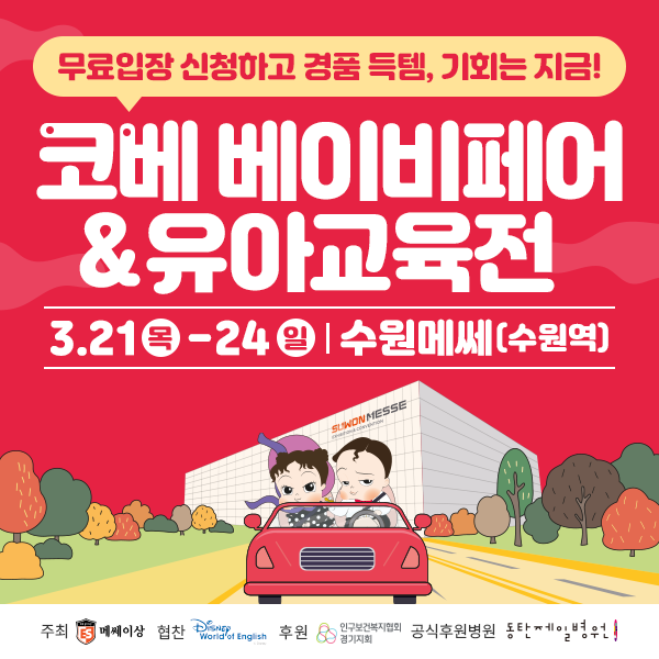  2024 3월 수원 코베 베이비페어 & 유아교육전 무료입장 청룡맘 예비맘 아기용품