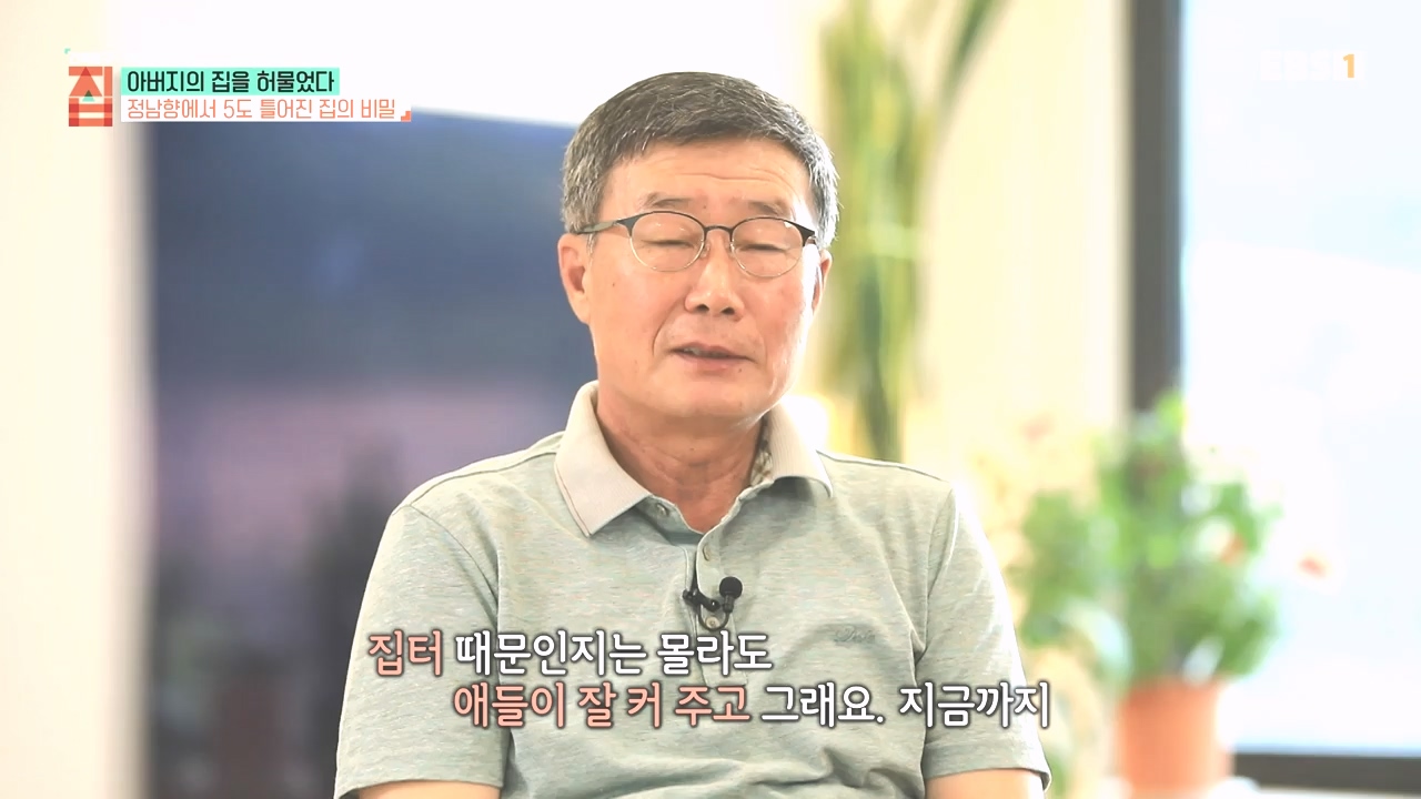 TV - 전 국민의 평생학교 EBS아버지의 집을 허물었다.mp4_20231019_205939.533.jpg