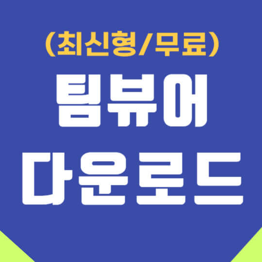  팀뷰어 다운로드(무료) : 원격접속 설치방법