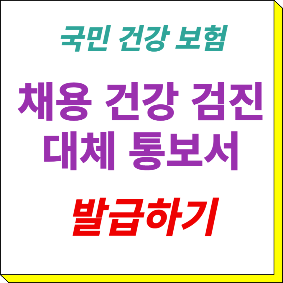  채용 건강 검진 대체 통보서 무료 신청 및 발급의 모든 것