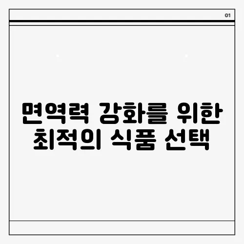 면역력 강화를 위한 최적의 식품 선택