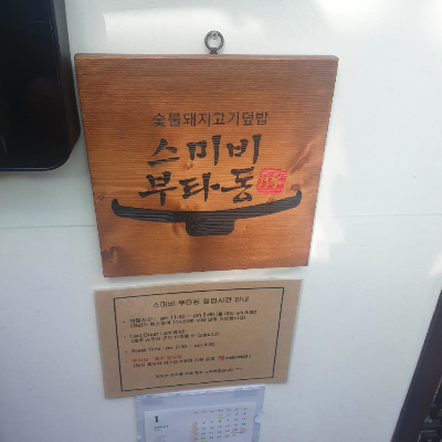  웅이님 맛집 : 홍대 맛집 스미비 부타동 (숯불돼지고기덮밥)