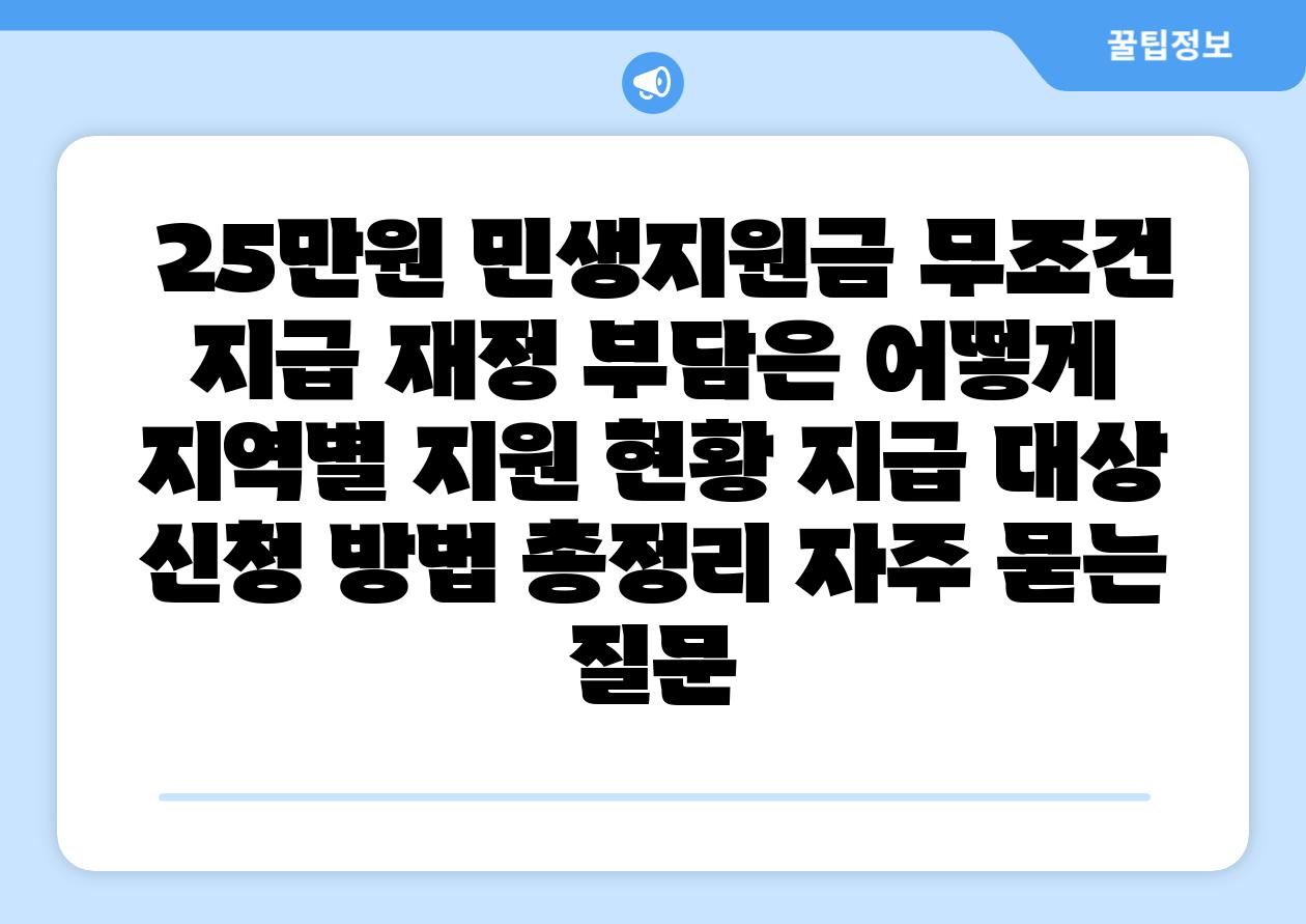  25만원 민생지원금 무조건 지급 재정 부담은 어떻게  지역별 지원 현황 지급 대상 신청 방법 총정리 자주 묻는 질문