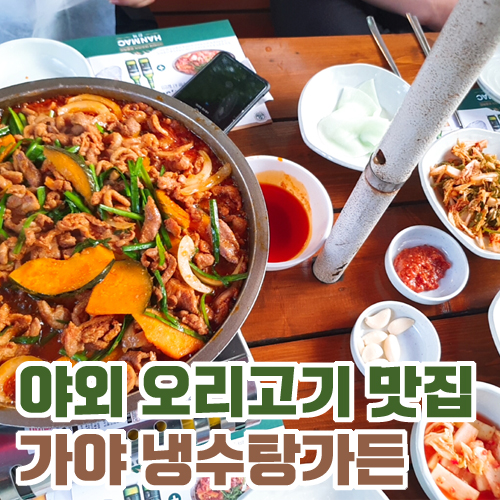  야외 신선놀음 맛집 냉수탕가든