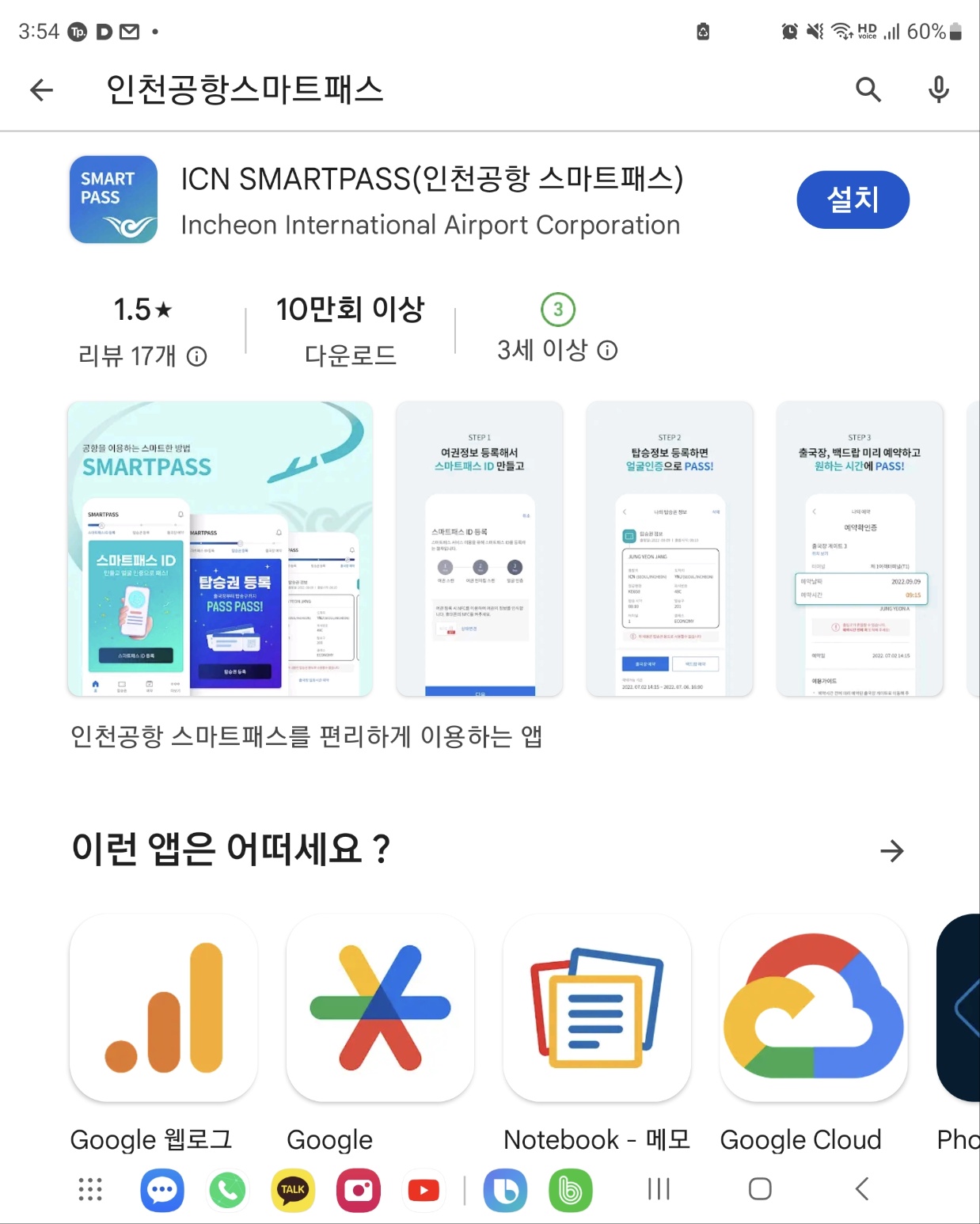 ICN Smartpass 인천공항 스마트패스 어플 다운로드 등록 방법