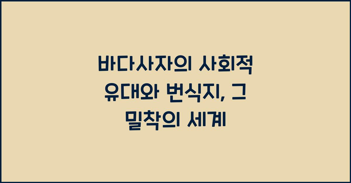 바다사자의 사회적 유대와 번식지