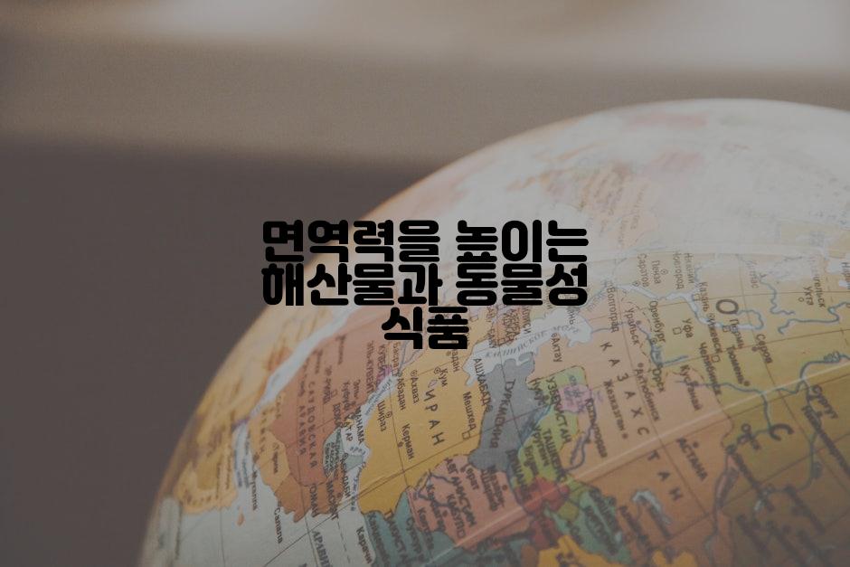 면역력을 높이는 해산물과 동물성 식품