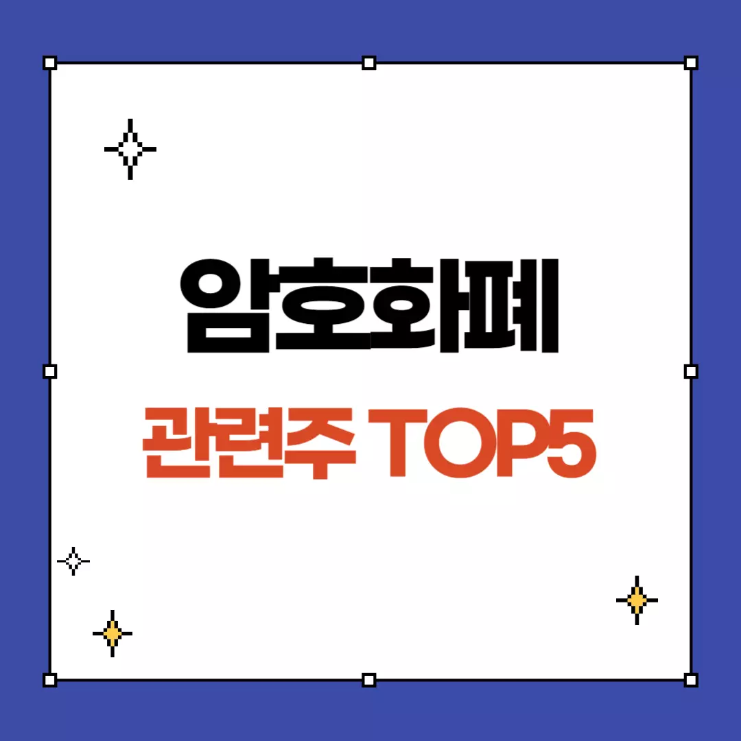 암호화폐 관련주 top5 추천