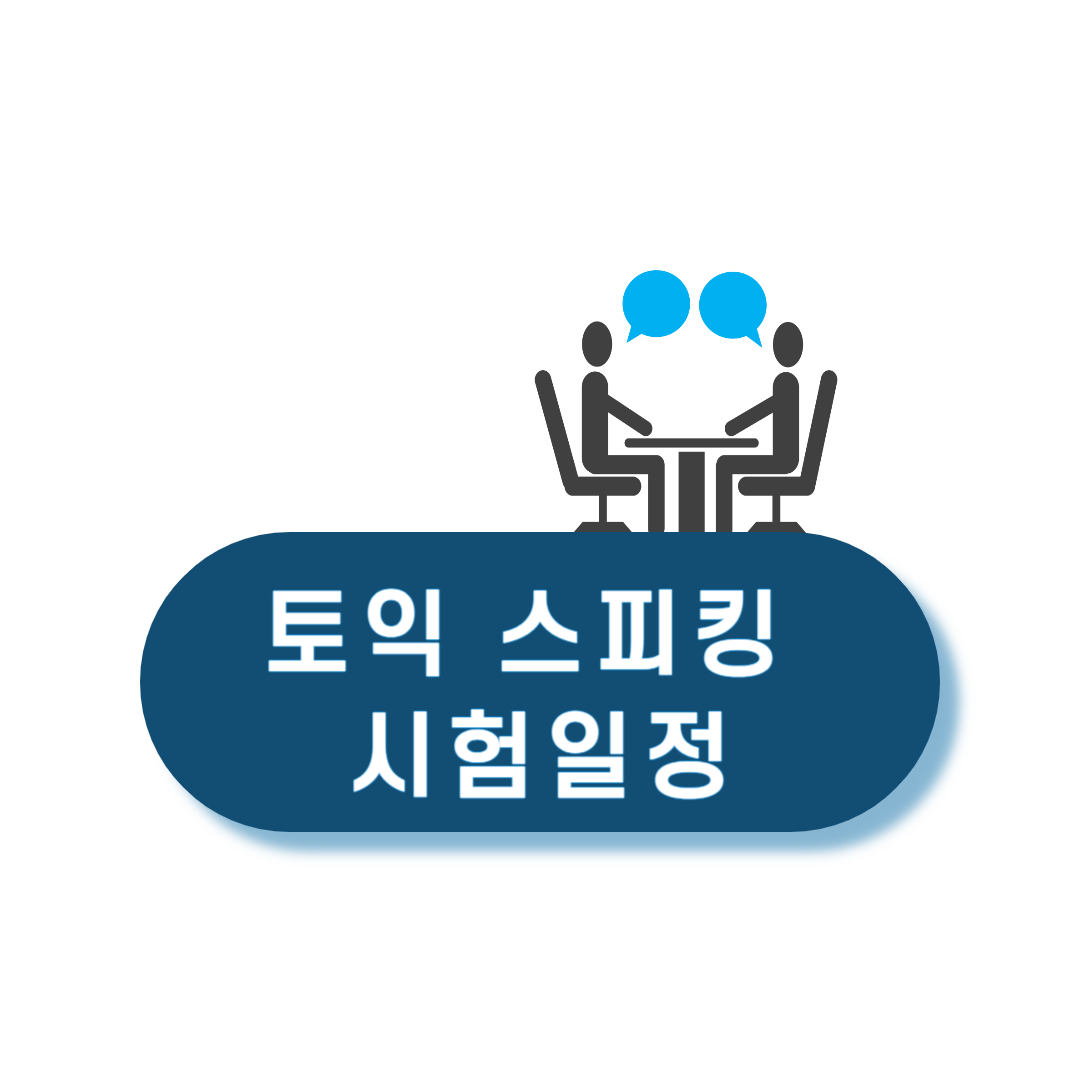 토익_스피킹_시험일정_접수방법_기출문제_등급_2024년_최신