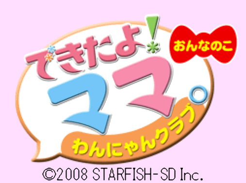  스타피쉬 SD - 해냈어요! 마마. 왕냥 클럽 여자아이 (できたよ！ママ。 わんにゃんクラブ おんなのこ - Dekita yo Mama. Wannyan Club Onnanoko) NDS - ETC