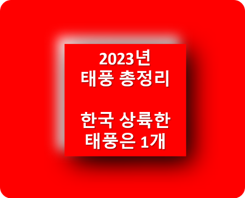 2023년-2023-태풍총정리-한국-상륙-태풍-1개-기록됨-6호태풍-카눈