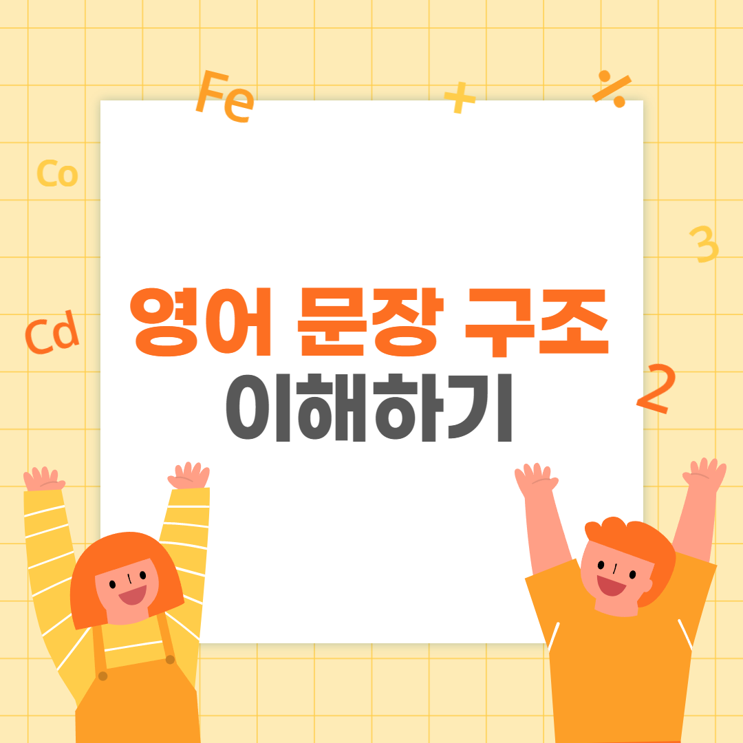 영어-문장-구조-이해하기