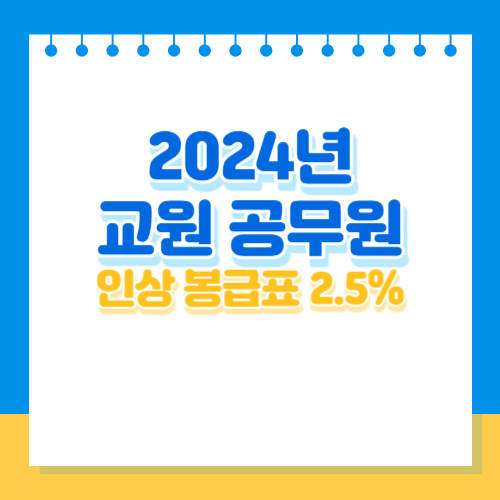 2024년 유치원&초등학교&중학교&고등학교 교원 인상 봉급표