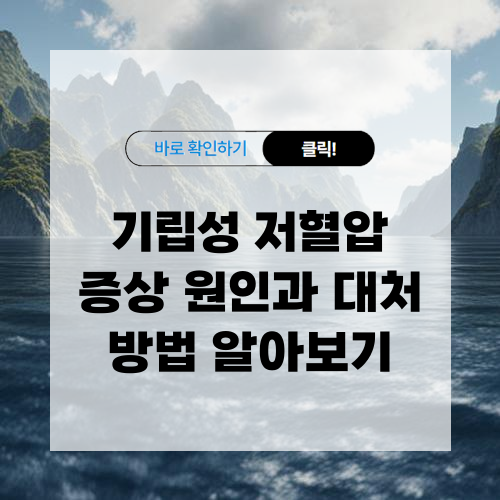 기립성 저혈압 증상 원인과 대처 방법 알아보기