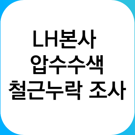 LH본사 압수수색