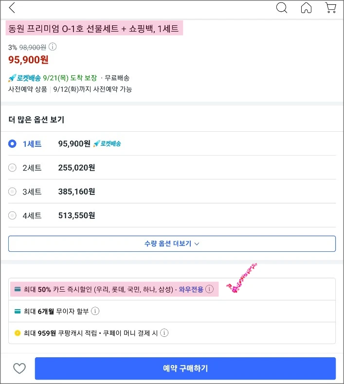 쿠팡에서의-동원-프리미엄-O-1호-선물세트-가격