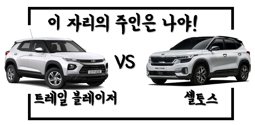  [동급 차량 비교] 애매한 포지션 선점! 트레일 블레이저 vs 셀토스 가격스펙비교!