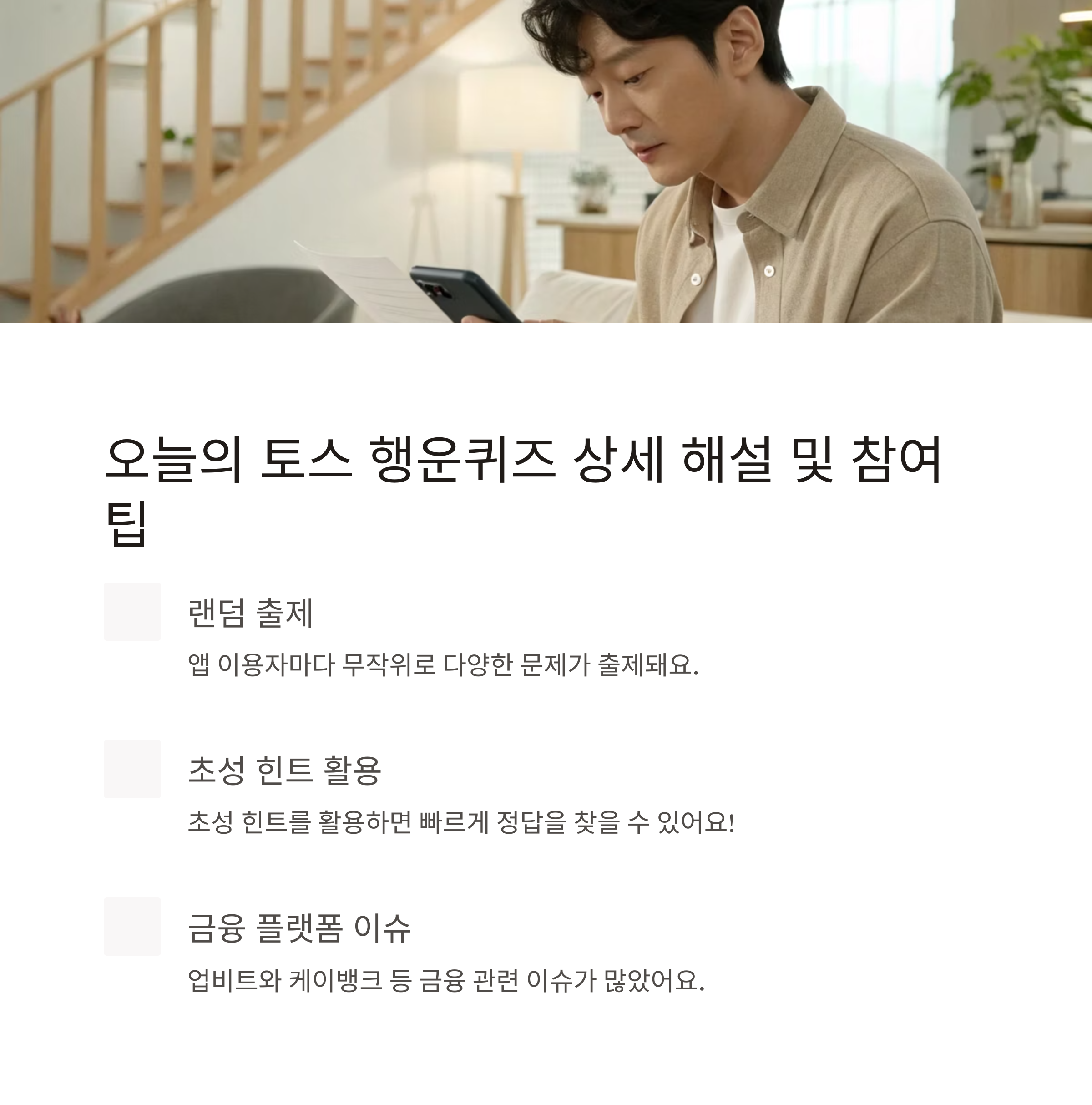 토스 행운퀴즈