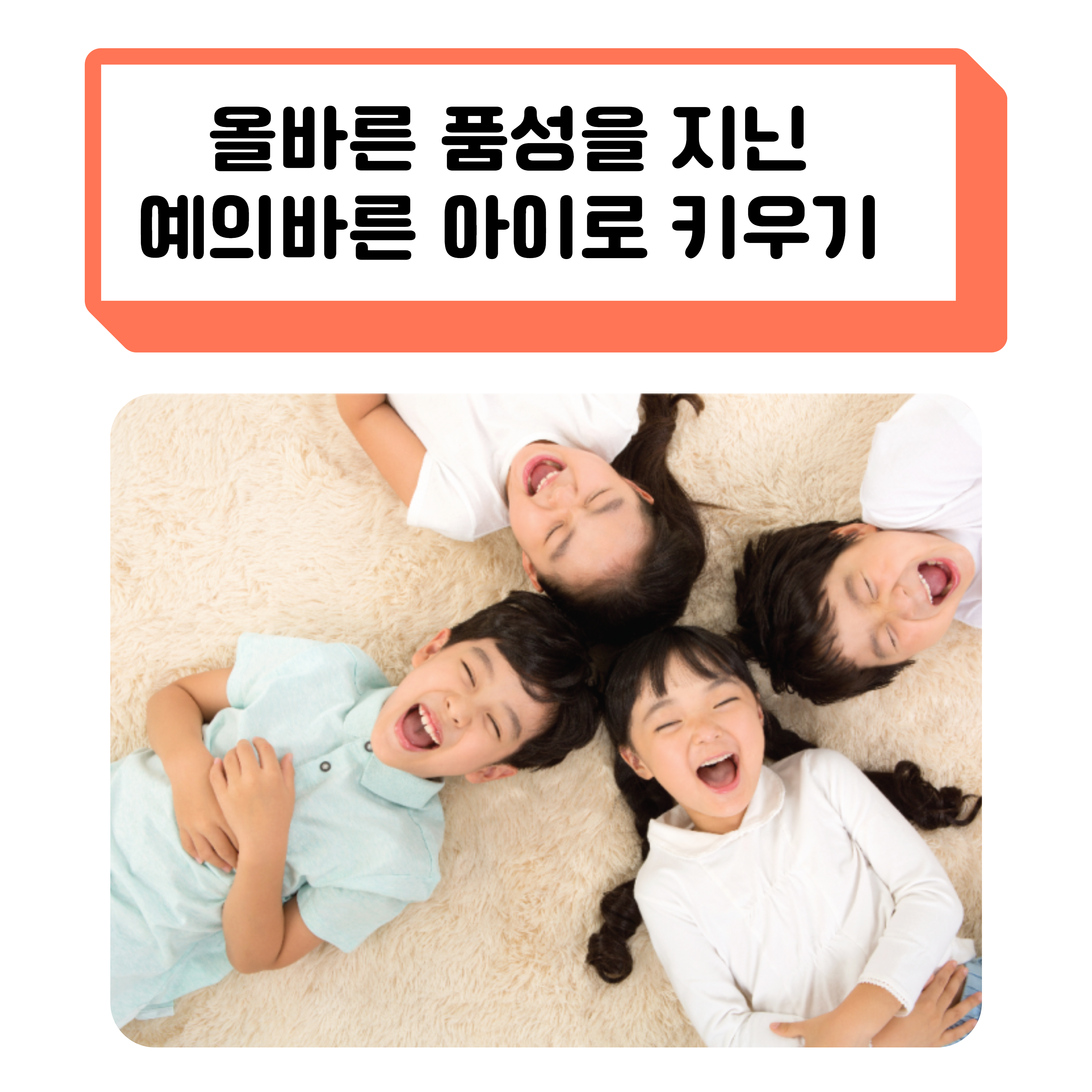 예의 바른 아이 올바른 품성을 지닌 아이로  키우기