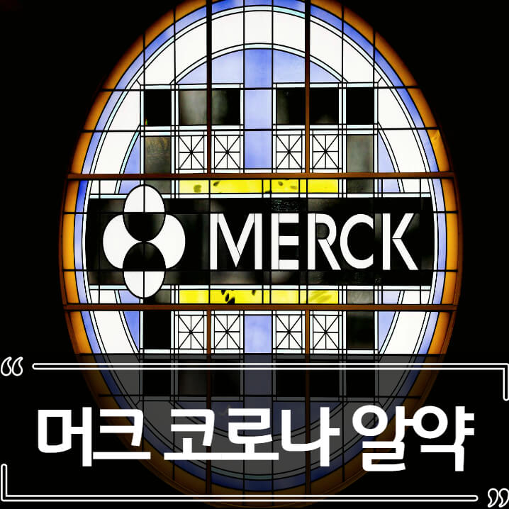  머크 관련주 - 코로나 알약 몰누피라비르
