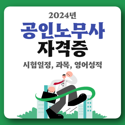 2024년 공인노무사 시험일정 및 과목, 영어성적, 기출문제 총정리