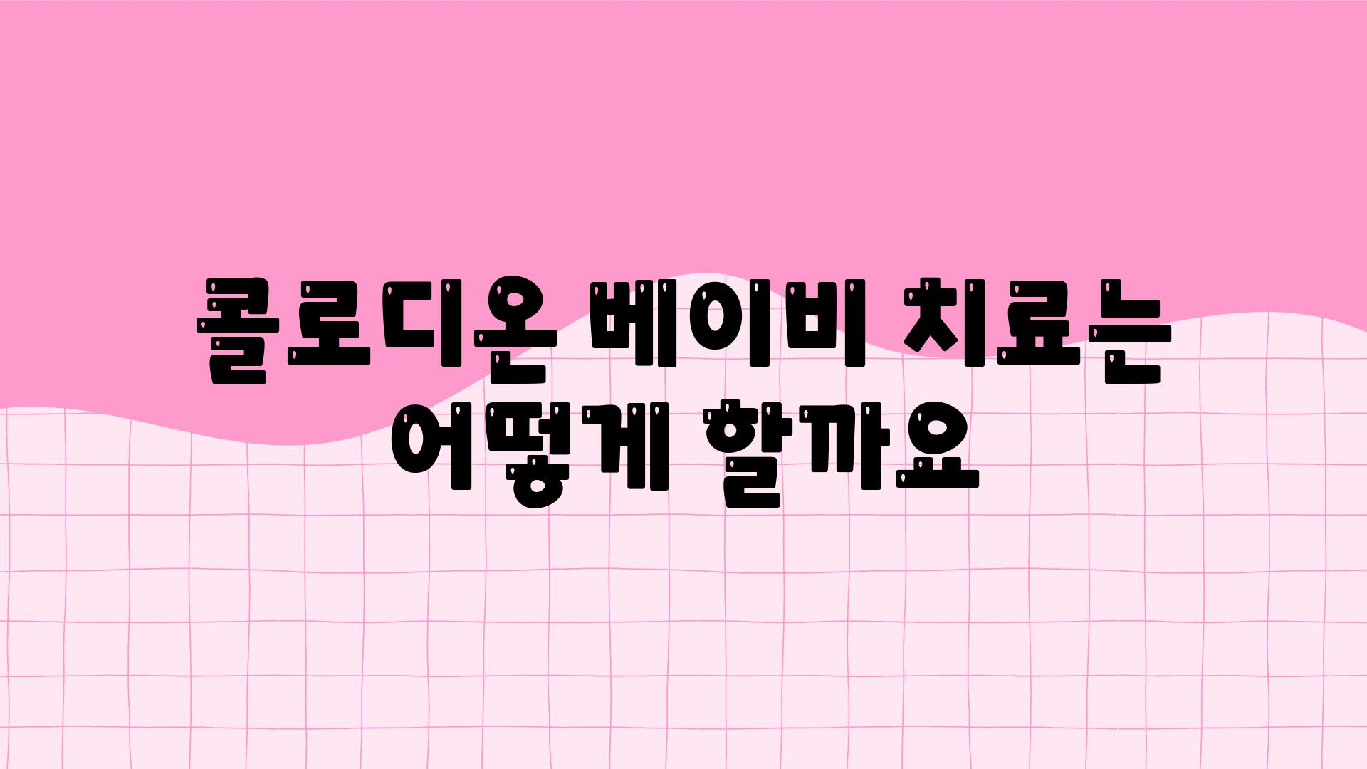 콜로디온 베이비 치료는 어떻게 할까요