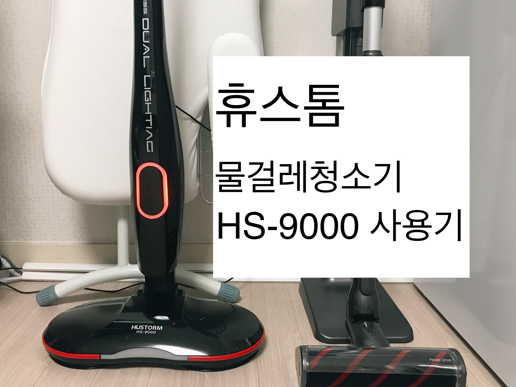  휴스톰 물걸레청소기 HS-9000 /물걸레 청소기 추천