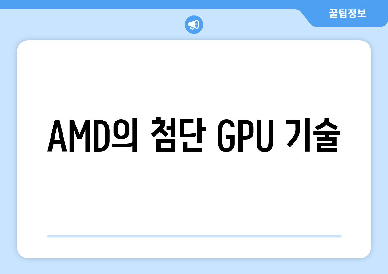 AMD의 첨단 GPU 기술