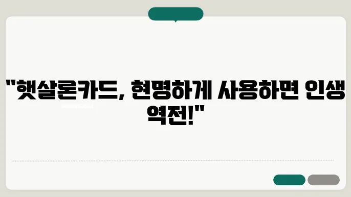 햇살론카드 현금화 의미있게 사용하기