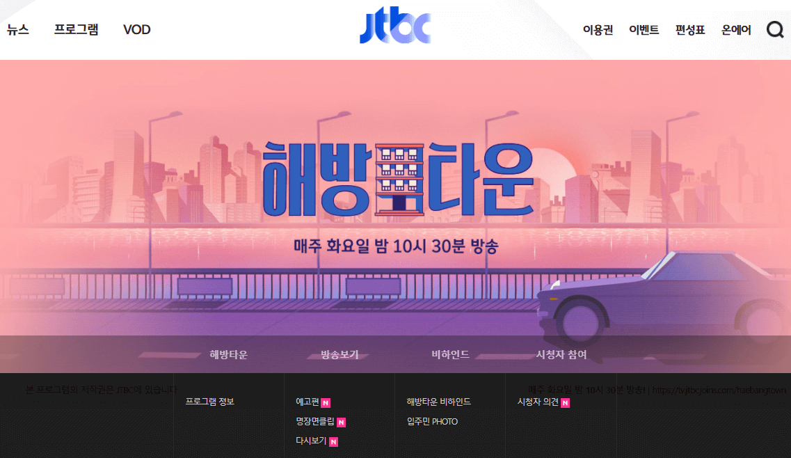 해방타운-JTBC-사이트-바로가기