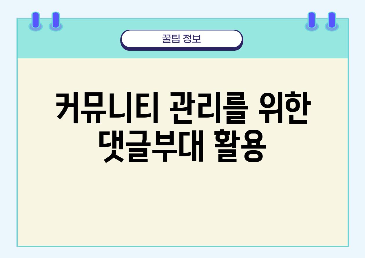 커뮤니티 관리를 위한 댓글부대 활용