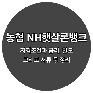 농협-NH햇살론뱅크