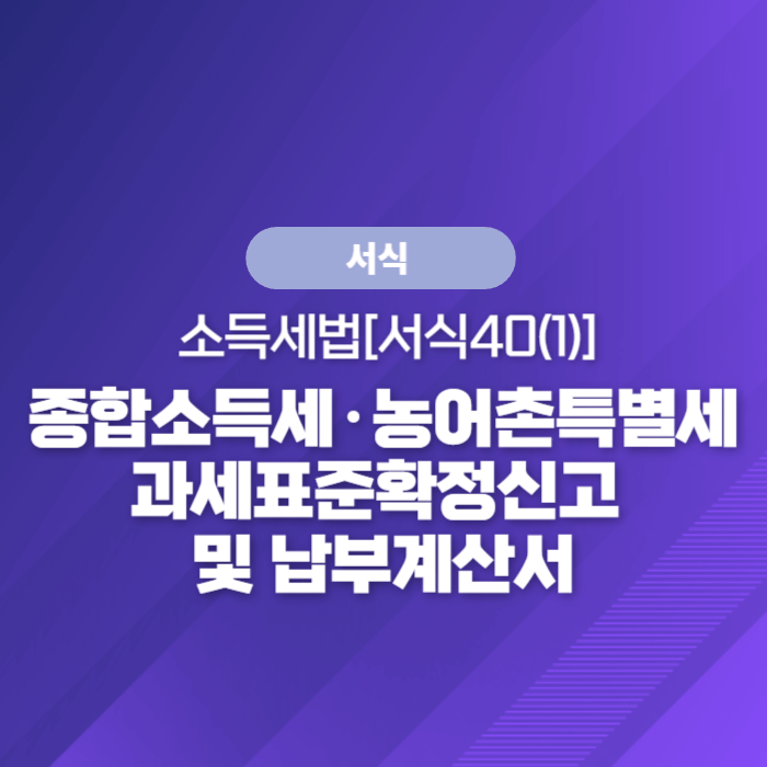  국세청 종합소득세 서식 - 종합소득세·농어촌특별세 과세표준확정신고 및 납부계산서