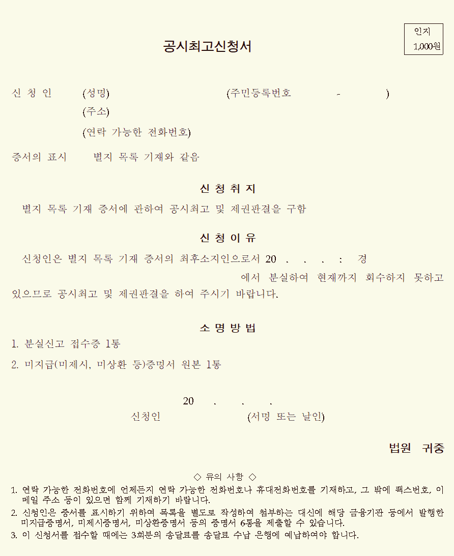  공시최고신청서